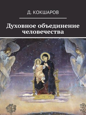 cover image of Духовное объединение человечества